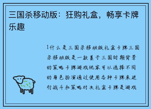 三国杀移动版：狂购礼盒，畅享卡牌乐趣