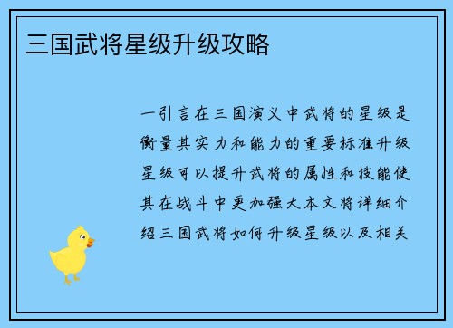 三国武将星级升级攻略