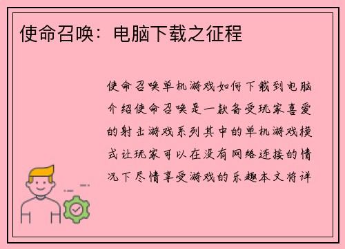 使命召唤：电脑下载之征程