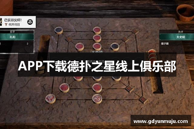 APP下载德扑之星线上俱乐部